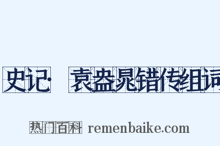 史记·袁盎晁错传组词是什么意思的图片